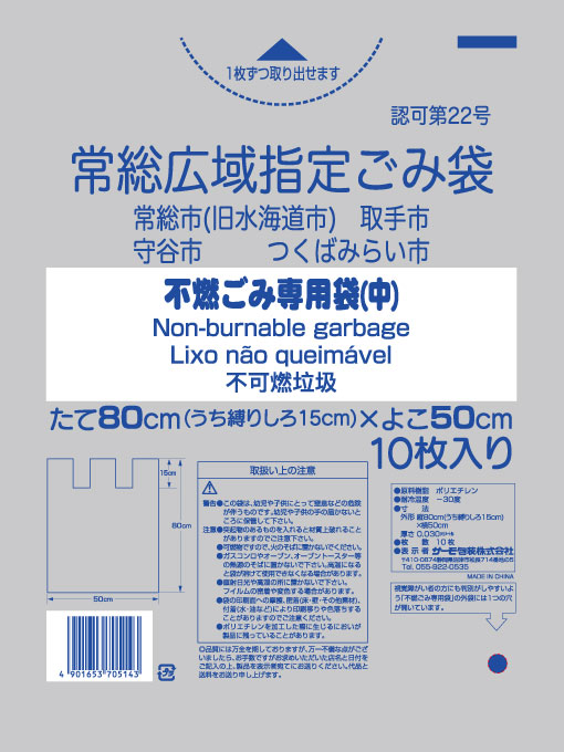 常総広域指定袋 不燃ごみ専用袋中 平抜き 10P